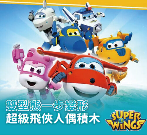 super wings 超級飛俠 超級飛俠積木 思维積木
